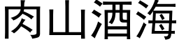 肉山酒海 (黑体矢量字库)