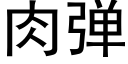 肉弹 (黑体矢量字库)