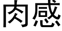 肉感 (黑體矢量字庫)