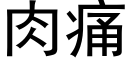 肉痛 (黑體矢量字庫)