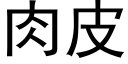 肉皮 (黑体矢量字库)