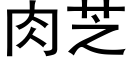 肉芝 (黑体矢量字库)