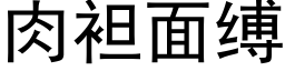 肉袒面缚 (黑体矢量字库)