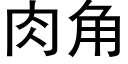 肉角 (黑體矢量字庫)