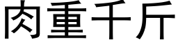 肉重千斤 (黑体矢量字库)