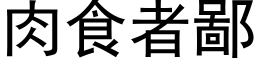 肉食者鄙 (黑体矢量字库)