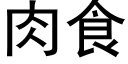 肉食 (黑体矢量字库)