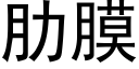 肋膜 (黑体矢量字库)