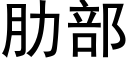 肋部 (黑体矢量字库)