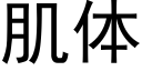 肌體 (黑體矢量字庫)