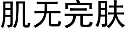 肌無完膚 (黑體矢量字庫)