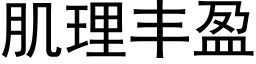 肌理丰盈 (黑体矢量字库)