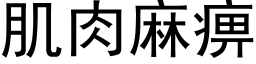 肌肉麻痹 (黑体矢量字库)