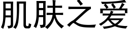 肌肤之爱 (黑体矢量字库)