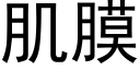 肌膜 (黑体矢量字库)