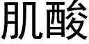 肌酸 (黑体矢量字库)