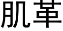 肌革 (黑體矢量字庫)