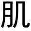 肌 (黑體矢量字庫)