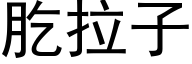 肐拉子 (黑体矢量字库)