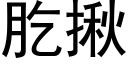 肐揪 (黑体矢量字库)