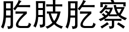 肐肢肐察 (黑体矢量字库)