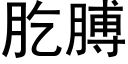 肐膊 (黑體矢量字庫)