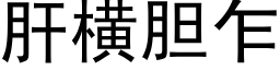 肝横胆乍 (黑体矢量字库)