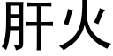 肝火 (黑體矢量字庫)