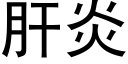 肝炎 (黑體矢量字庫)