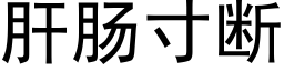 肝腸寸斷 (黑體矢量字庫)