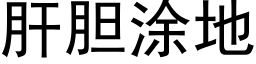 肝胆涂地 (黑体矢量字库)