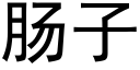 腸子 (黑體矢量字庫)