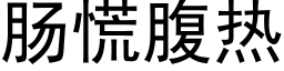 腸慌腹熱 (黑體矢量字庫)