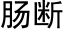 腸斷 (黑體矢量字庫)