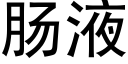 腸液 (黑體矢量字庫)