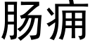 肠痈 (黑体矢量字库)