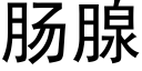 腸腺 (黑體矢量字庫)