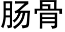 腸骨 (黑體矢量字庫)