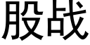 股戰 (黑體矢量字庫)