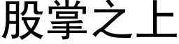 股掌之上 (黑体矢量字库)