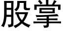 股掌 (黑体矢量字库)