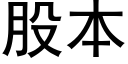 股本 (黑体矢量字库)