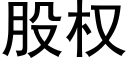 股權 (黑體矢量字庫)