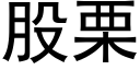 股栗 (黑体矢量字库)