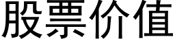 股票价值 (黑体矢量字库)