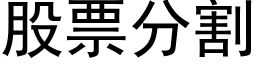 股票分割 (黑體矢量字庫)