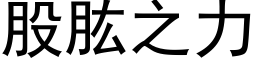 股肱之力 (黑體矢量字庫)