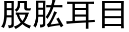 股肱耳目 (黑體矢量字庫)