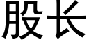 股長 (黑體矢量字庫)