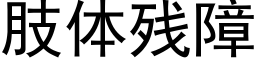 肢体残障 (黑体矢量字库)